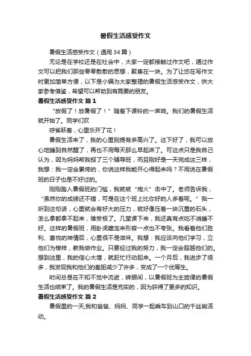 暑假生活感受作文（通用34篇）