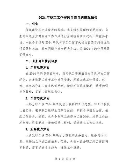 2024年职工工作作风自查自纠情况报告