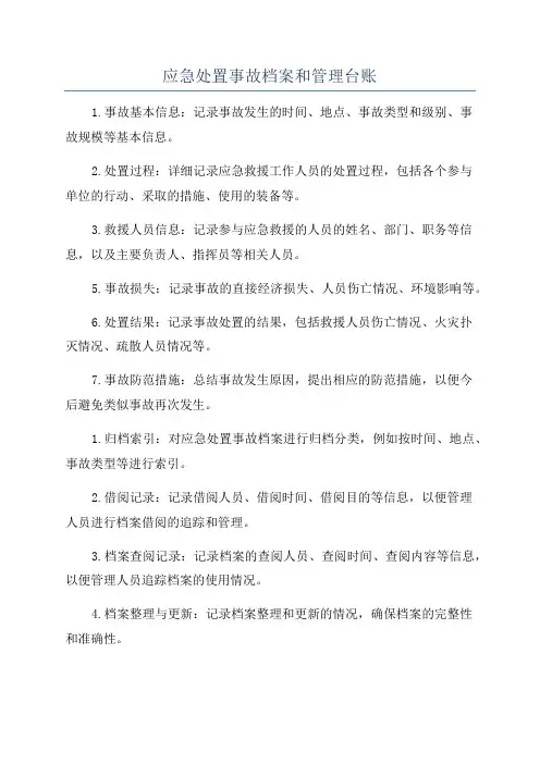 应急处置事故档案和管理台账