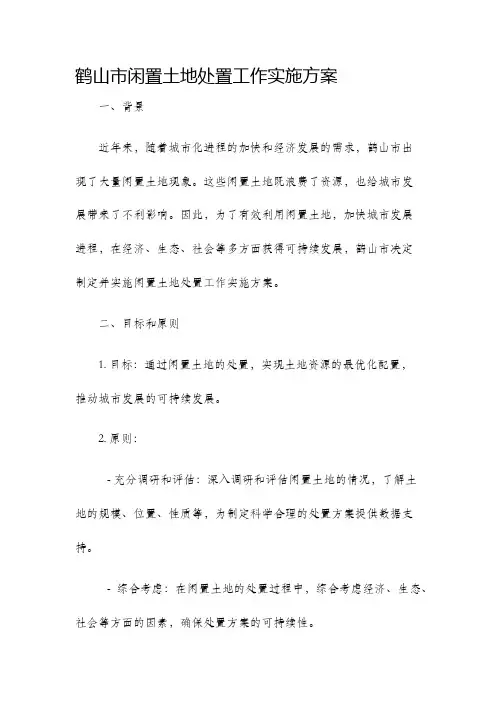 鹤山市闲置土地处置工作实施方案