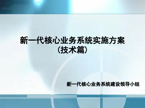 信用社(银行)新一代核心业务系统实施方案