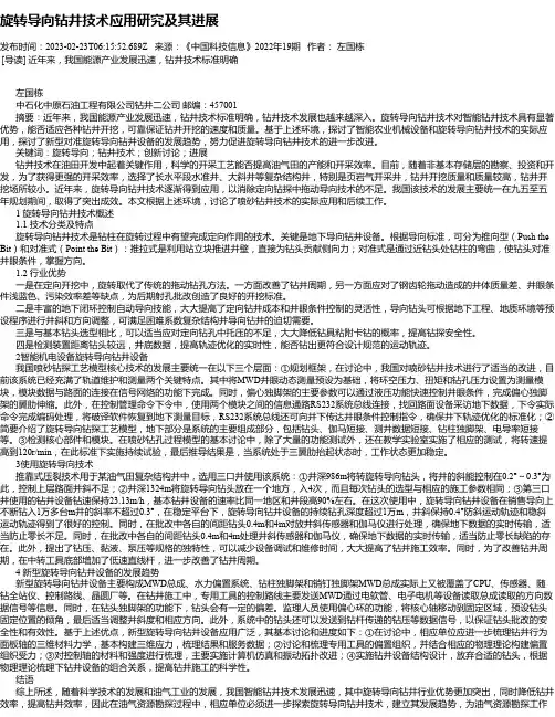 旋转导向钻井技术应用研究及其进展