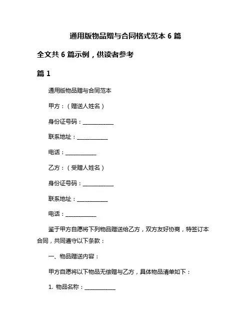 通用版物品赠与合同格式范本6篇