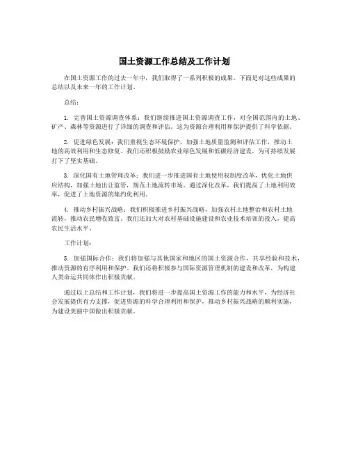国土资源工作总结及工作计划