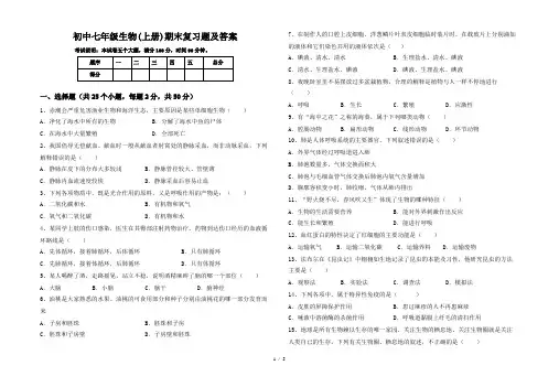 初中七年级生物(上册)期末复习题及答案