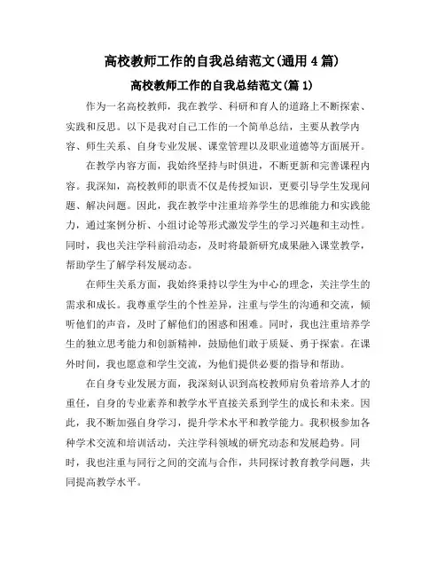 高校教师工作的自我总结范文(通用4篇)