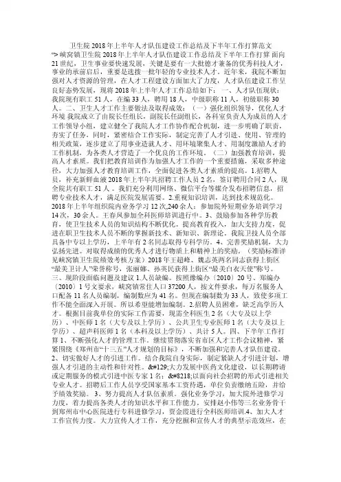 卫生院2018年上半年人才队伍建设工作总结及下半年工作打算范文合集