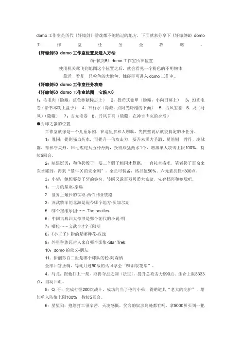 轩辕剑domo工作室任务大全攻略