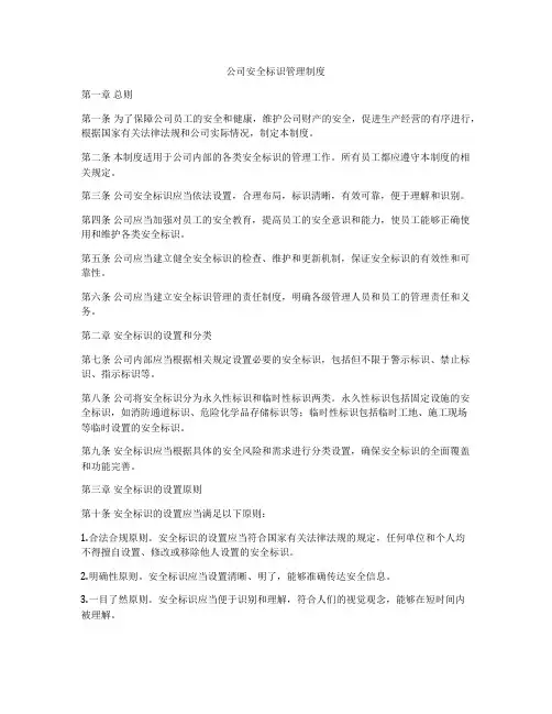 公司安全标识管理制度