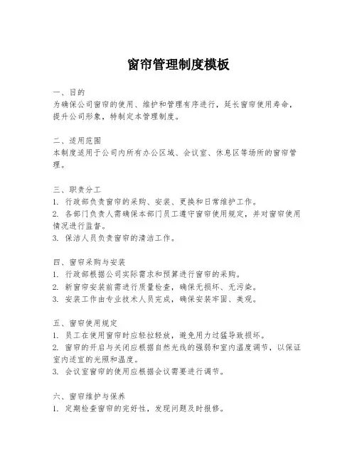 窗帘管理制度模板
