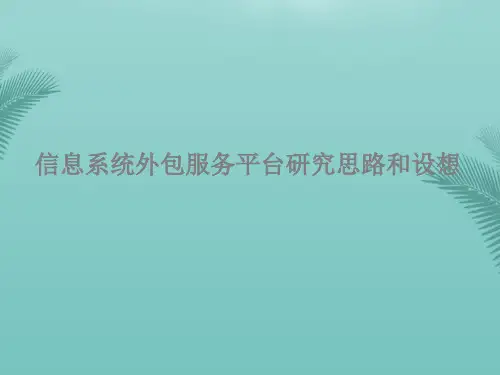 【全版】信息系统外包服务平台研究思路和设想推荐PPT