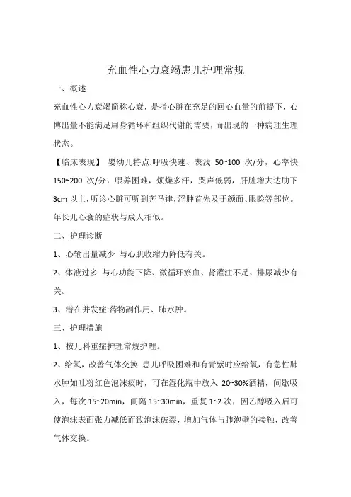 充血性心力衰竭患儿护理常规