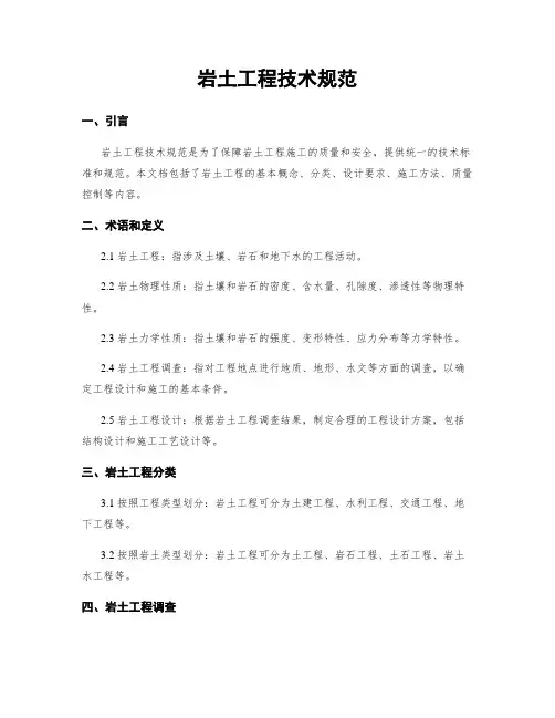 岩土工程技术规范