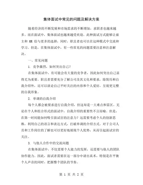 集体面试中常见的问题及解决方案