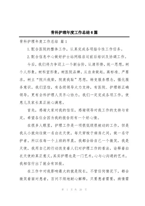 骨科护理年度工作总结6篇