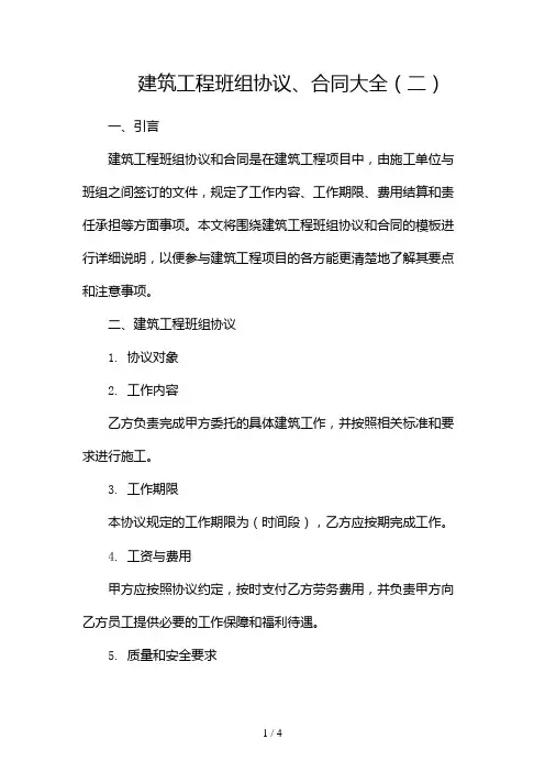 建筑工程班组协议、合同大全2024