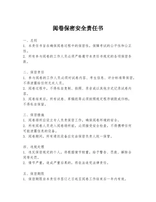 阅卷保密安全责任书