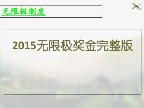 2015年最新无限极奖金制度完整版