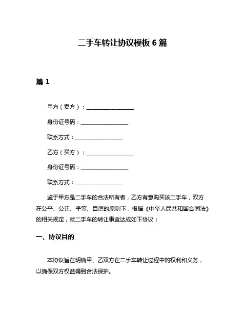 二手车转让协议模板6篇