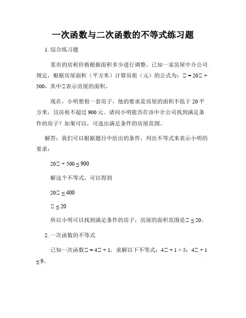一次函数与二次函数的不等式练习题