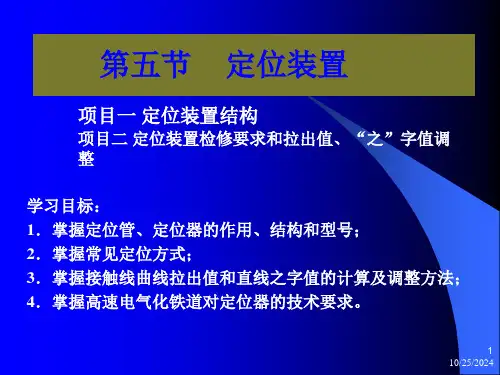 第五节定位装置ppt课件