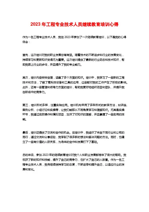 2023年工程专业技术人员继续教育培训心得