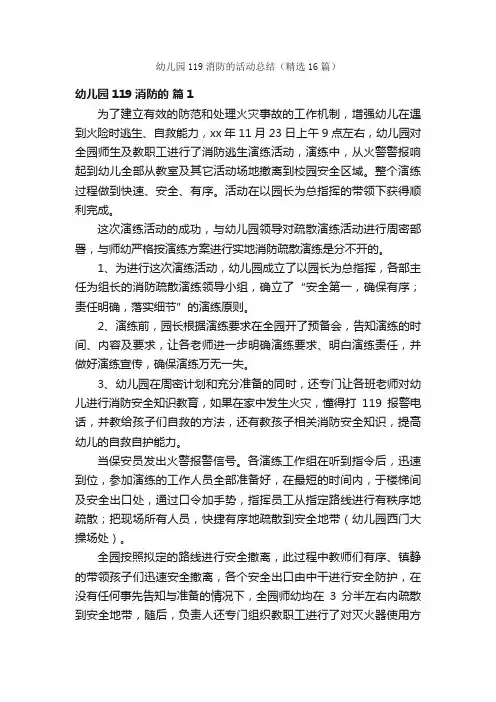 幼儿园119消防的活动总结（精选16篇）