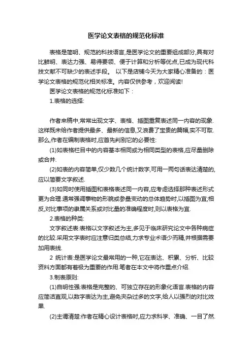 医学论文表格的规范化标准