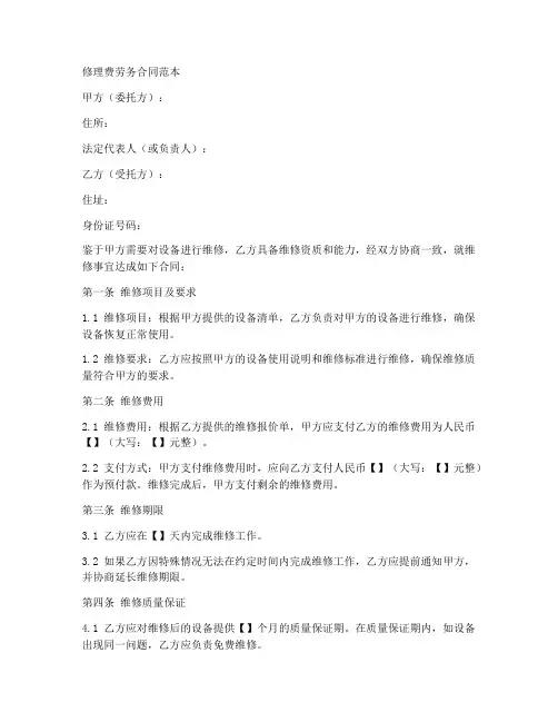 修理费劳务合同范本