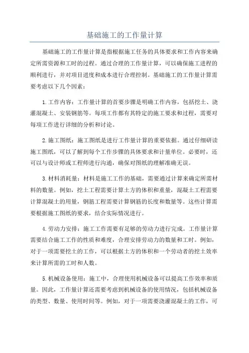 基础施工的工作量计算