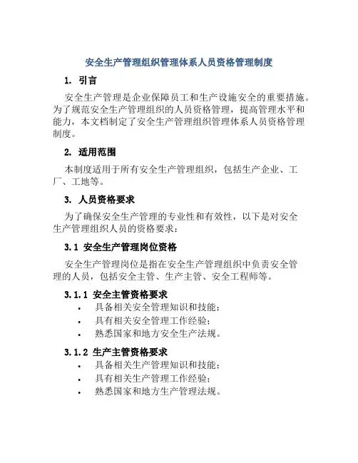 安全生产管理组织管理体系人员资格管理制度