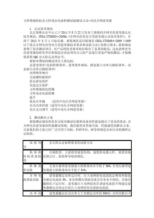 [生活]方阵绝缘阻抗及方阵残余电流检测试验测试方法-光伏并网逆变器