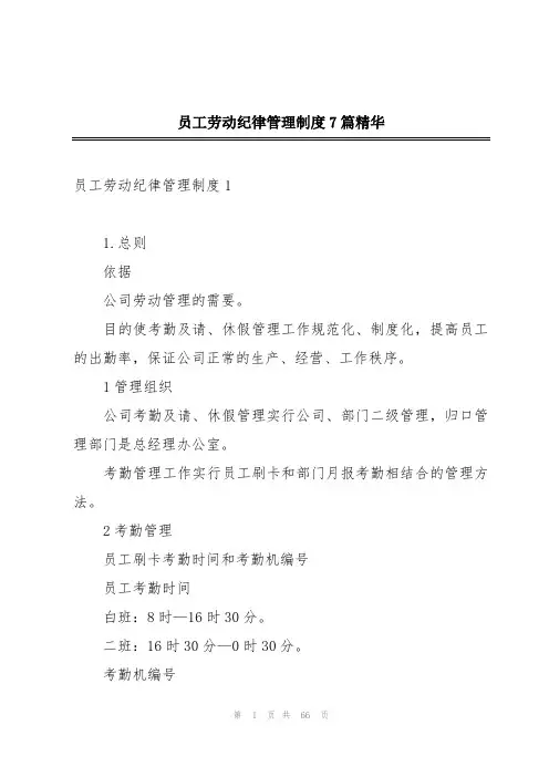 员工劳动纪律管理制度7篇精华