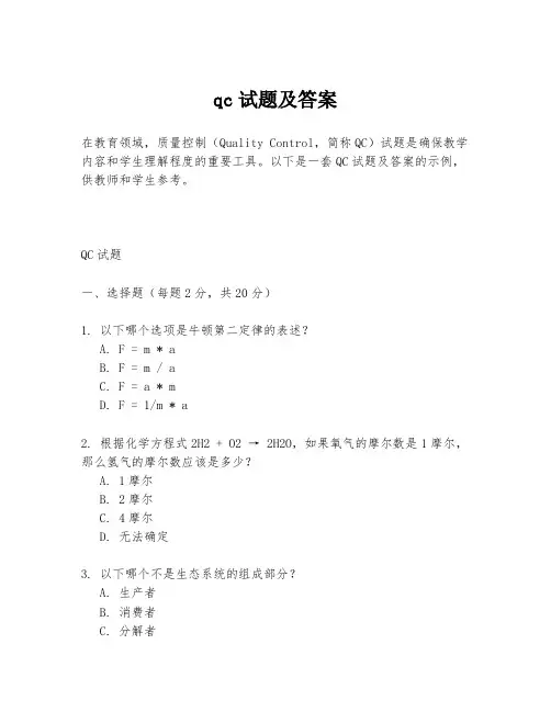 qc试题及答案