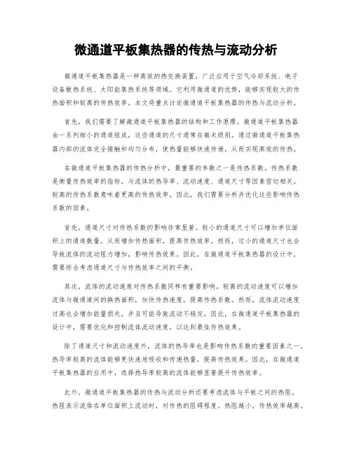 微通道平板集热器的传热与流动分析