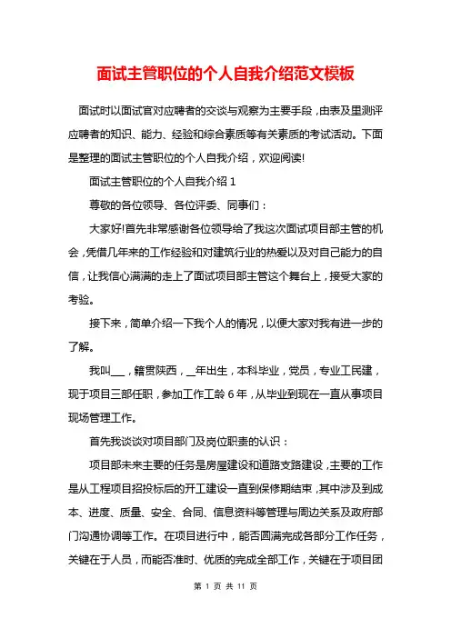 面试主管职位的个人自我介绍范文模板