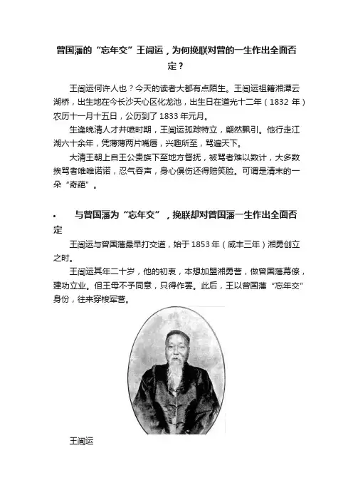 曾国藩的“忘年交”王闿运，为何挽联对曾的一生作出全面否定？