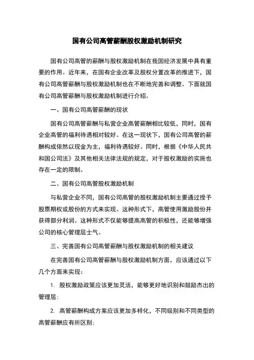 国有公司高管薪酬股权激励机制研究
