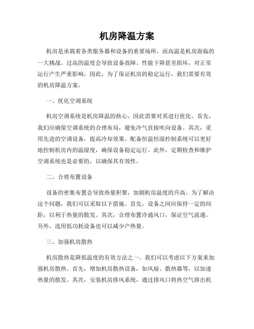 机房降温方案