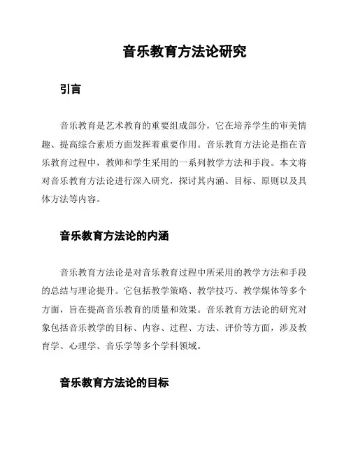 音乐教育方法论研究