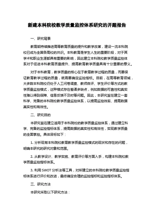 新建本科院校教学质量监控体系研究的开题报告