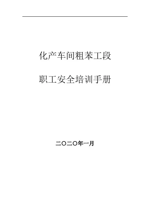 粗苯工段职工安全培训手册