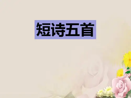 《短诗五首》PPT课件下载
