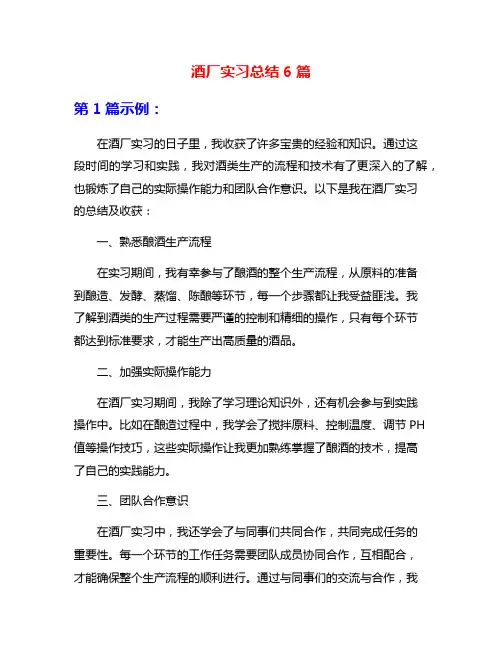 酒厂实习总结6篇