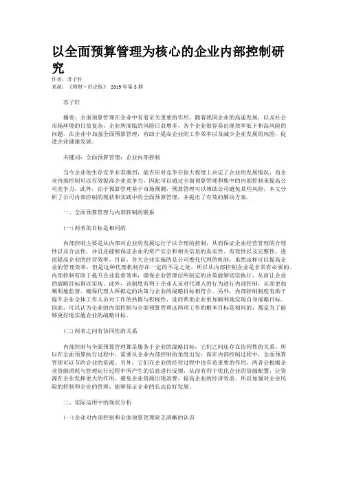 以全面预算管理为核心的企业内部控制研究