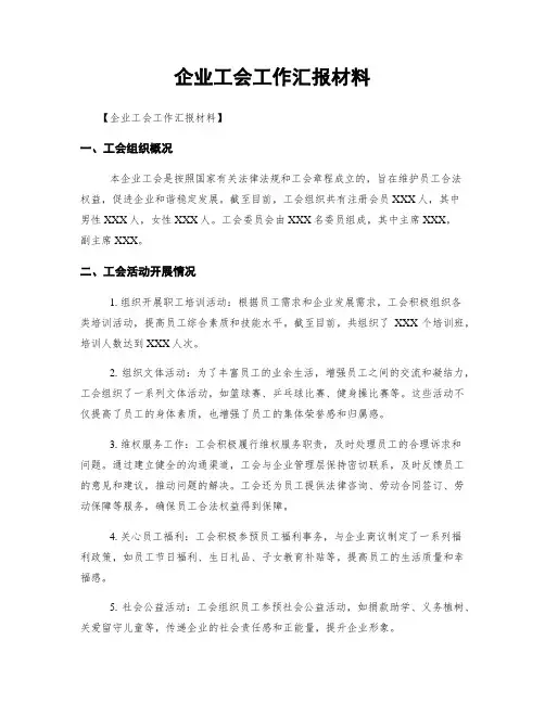 企业工会工作汇报材料