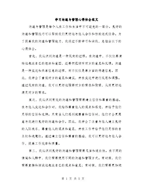 学习沟通与管理心得体会范文（二篇）