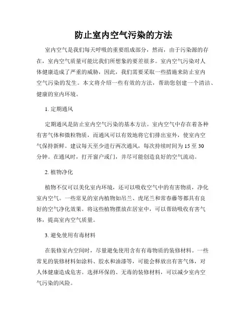 防止室内空气污染的方法