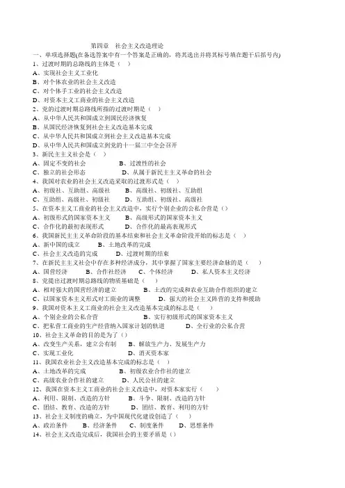 第4章 社会主义改造的理论练习题及答案