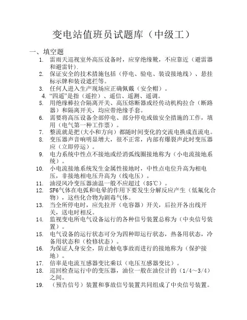 变电站值班员题库 中级工